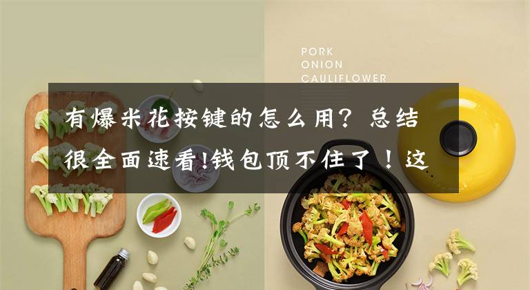 有爆米花按键的怎么用？总结很全面速看!钱包顶不住了！这些游戏明明好玩不逼氪，花的钱却更多了？