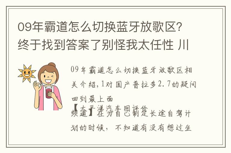 09年霸道怎么切换蓝牙放歌区？终于找到答案了别怪我太任性 川藏线试驾一汽丰田普拉多2.7