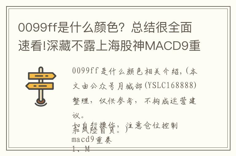 0099ff是什么颜色？总结很全面速看!深藏不露上海股神MACD9重奏“一不涨二不过三也不过四才突破”30年股市历练精髓！