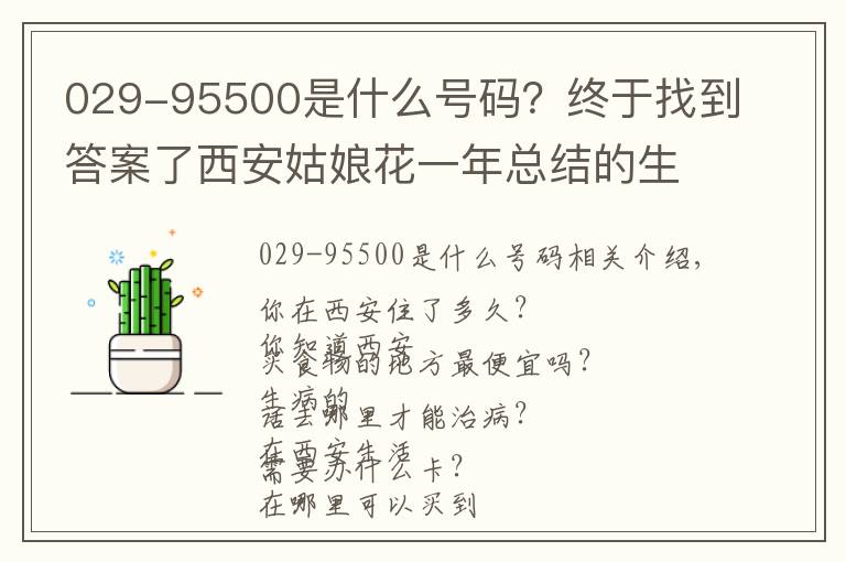 029-95500是什么号码？终于找到答案了西安姑娘花一年总结的生活手册！超全超实用！我只发这一次！