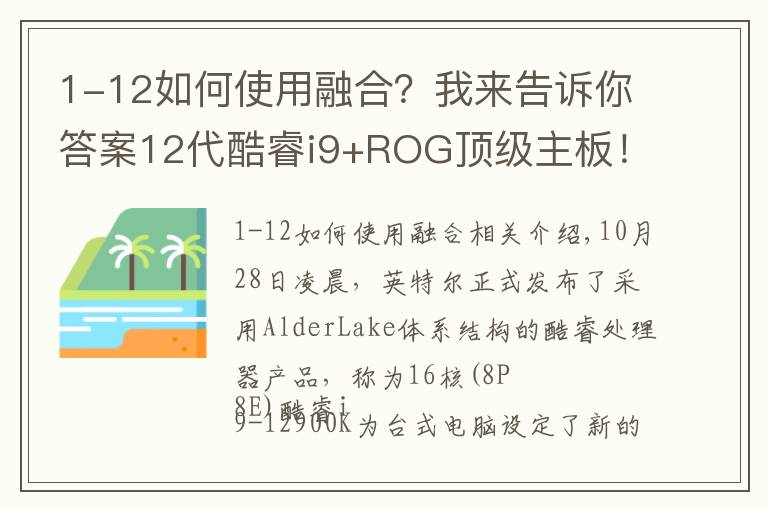 1-12如何使用融合？我来告诉你答案12代酷睿i9+ROG顶级主板！这样的组合你爱了吗？