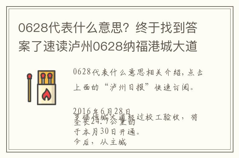 0628代表什么意思？终于找到答案了速读泸州0628纳福港城大道30日通车 主城区到泸县—30分钟！