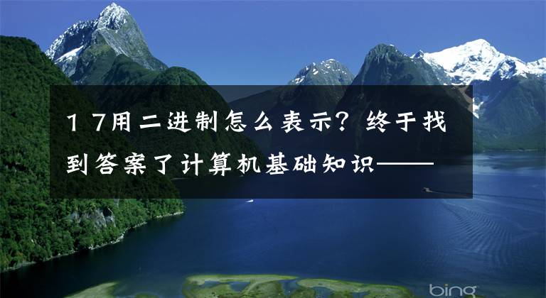 1 7用二进制怎么表示？终于找到答案了计算机基础知识——进制转换