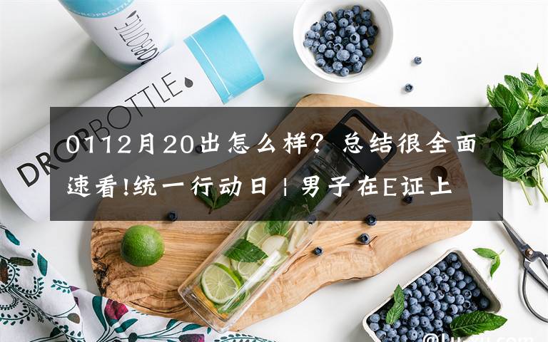 0112月20出怎么样？总结很全面速看!统一行动日 | 男子在E证上手写C1给自己“增驾”…昨日还有这些驾驶人违法被查处！