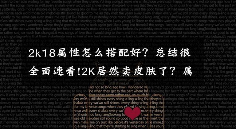 2k18属性怎么搭配好？总结很全面速看!2K居然卖皮肤了？属性加成加到无解