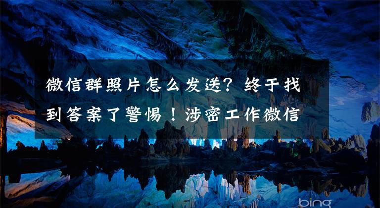 微信群照片怎么发送？终于找到答案了警惕！涉密工作微信传不得！