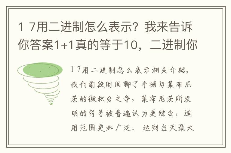 1 7用二进制怎么表示？我来告诉你答案1+1真的等于10，二进制你真的了解吗？