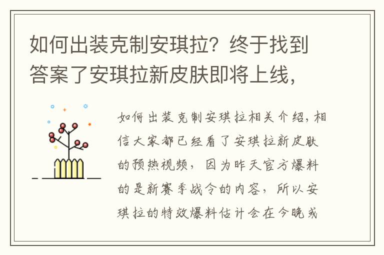 如何出装克制安琪拉？终于找到答案了安琪拉新皮肤即将上线，5个英雄轻松克制，让她出不了塔