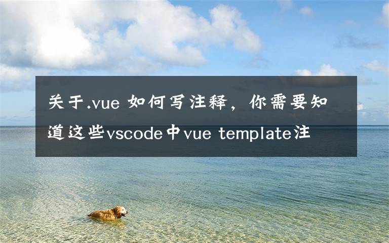 关于.vue 如何写注释，你需要知道这些vscode中vue template注释失效和不能使用tab补齐标签