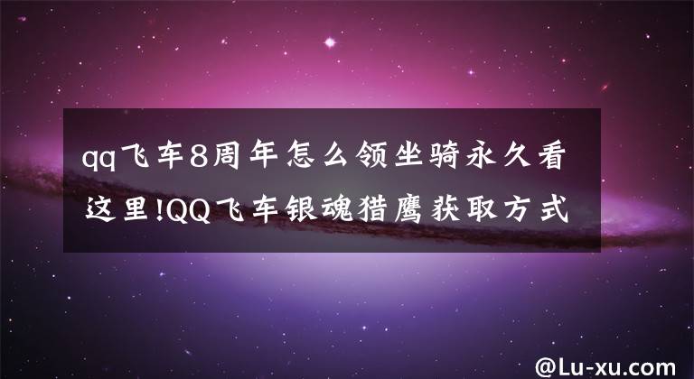 qq飞车8周年怎么领坐骑永久看这里!QQ飞车银魂猎鹰获取方式 首辆休闲四人坐骑