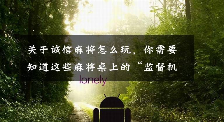 关于诚信麻将怎么玩，你需要知道这些麻将桌上的“监督机制”和“惩罚机制”值得思考