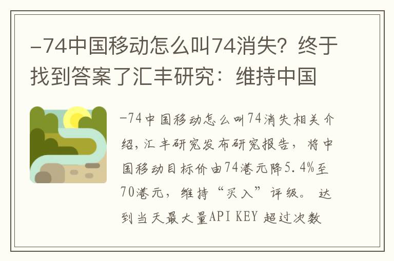-74中国移动怎么叫74消失？终于找到答案了汇丰研究：维持中国移动“买入”评级，目标价降5.4%至70港元