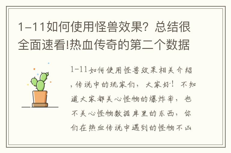 1-11如何使用怪兽效果？总结很全面速看!热血传奇的第二个数据库，怪物数据库参数值解析教程