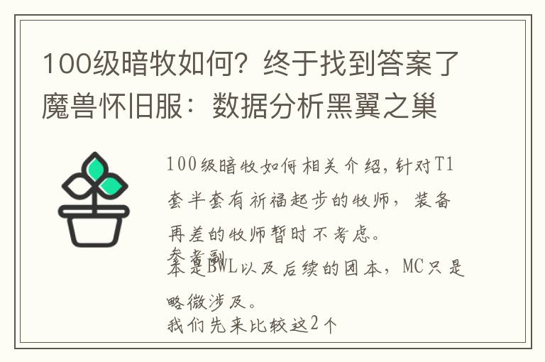 100级暗牧如何？终于找到答案了魔兽怀旧服：数据分析黑翼之巢牧师两种常用天赋选择