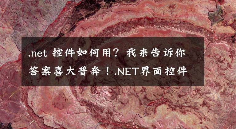 .net 控件如何用？我来告诉你答案喜大普奔！.NET界面控件DevExpress v19.2发布，快来下载体验