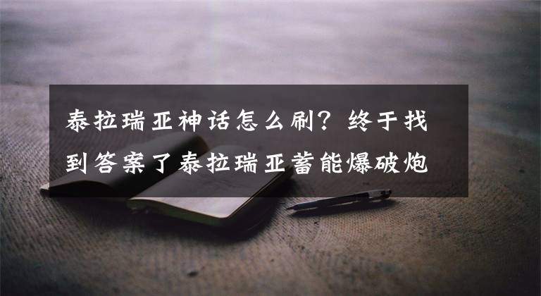 泰拉瑞亚神话怎么刷？终于找到答案了泰拉瑞亚蓄能爆破炮获取方法解读