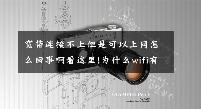 宽带连接不上但是可以上网怎么回事啊看这里!为什么wifi有信号却连接不上？