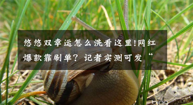 悠悠双幸运怎么洗看这里!网红爆款靠刷单？记者实测可发“假快递”，官网显示物流信息