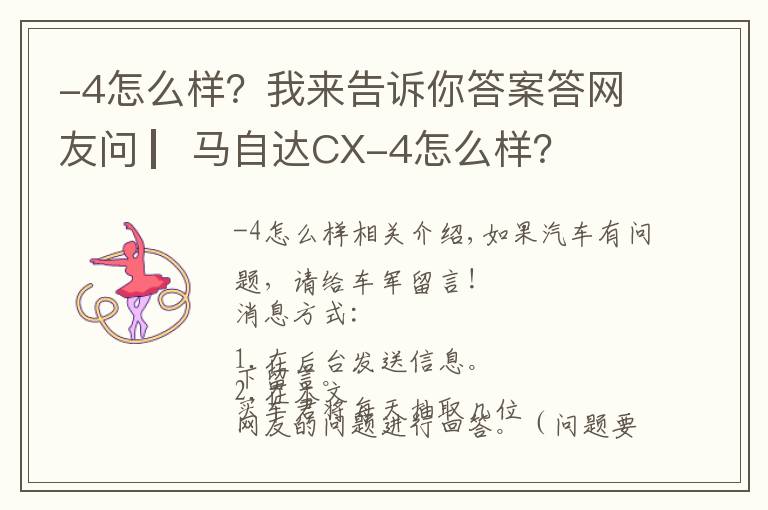 -4怎么样？我来告诉你答案答网友问 ▏马自达CX-4怎么样？