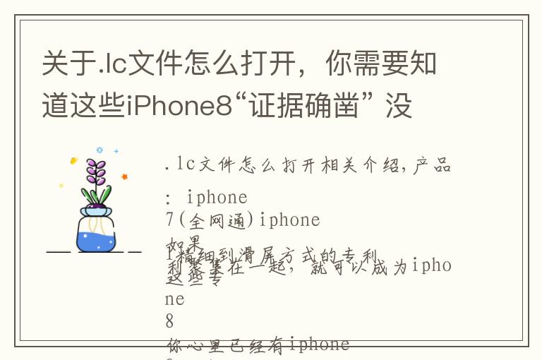 关于.lc文件怎么打开，你需要知道这些iPhone8“证据确凿” 没准就是这样了