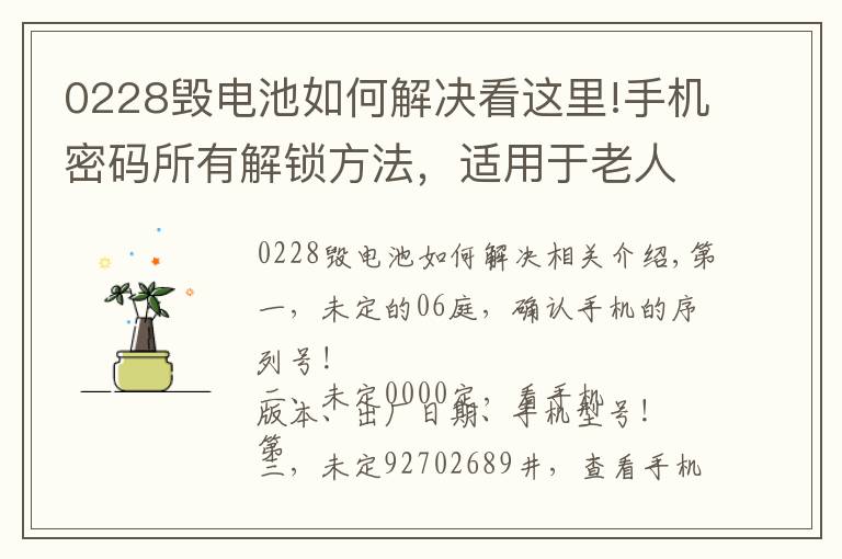 0228毁电池如何解决看这里!手机密码所有解锁方法，适用于老人机，古董机