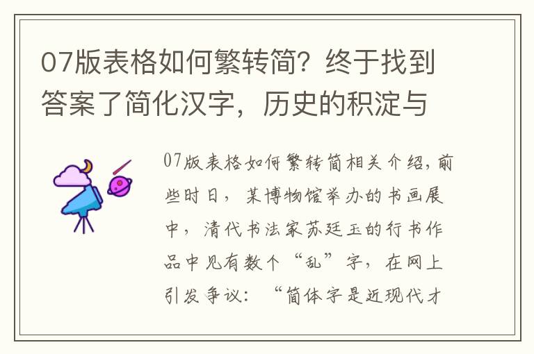 07版表格如何繁转简？终于找到答案了简化汉字，历史的积淀与选择
