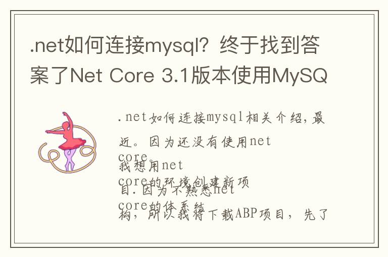 .net如何连接mysql？终于找到答案了Net Core 3.1版本使用MySQL数据库迁移启动模板项目