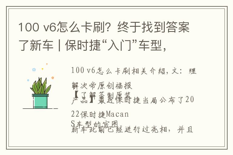 100 v6怎么卡刷？终于找到答案了新车 | 保时捷“入门”车型，V6发动机，4.6秒破百！新款Macan S官图