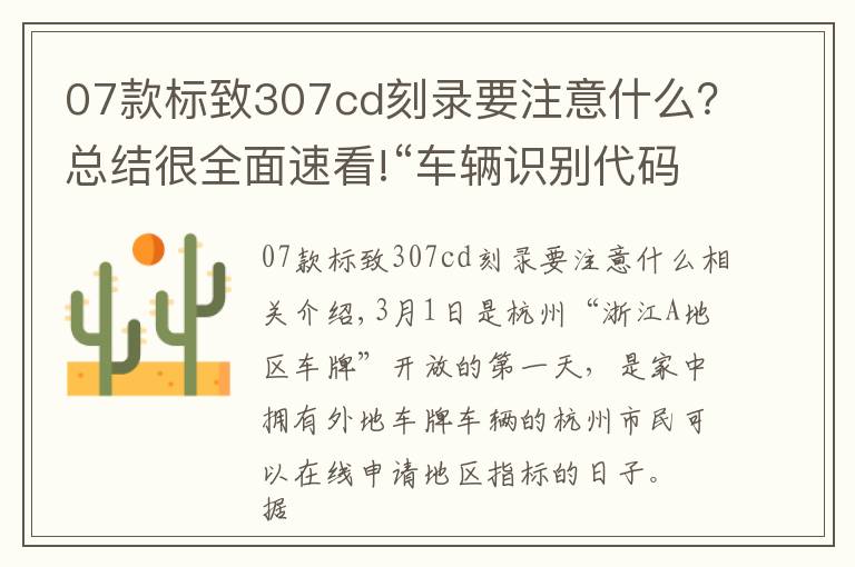 07款标致307cd刻录要注意什么？总结很全面速看!“车辆识别代码”到底在哪儿？