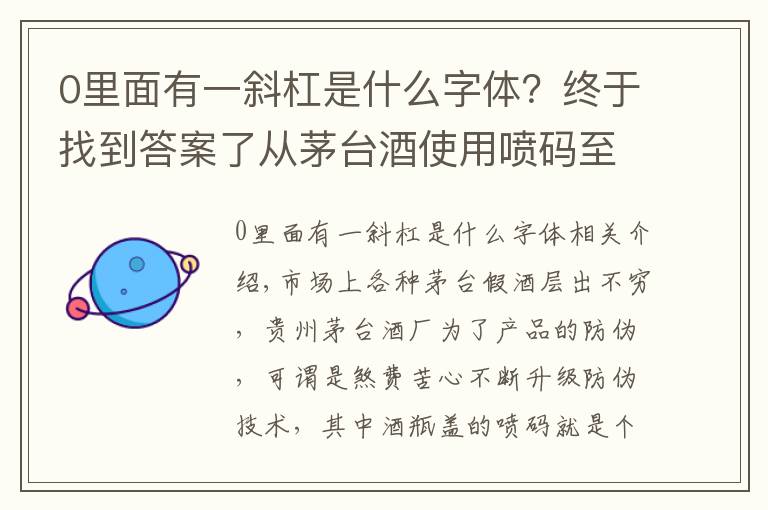 0里面有一斜杠是什么字体？终于找到答案了从茅台酒使用喷码至今看酒瓶盖的喷码的变化
