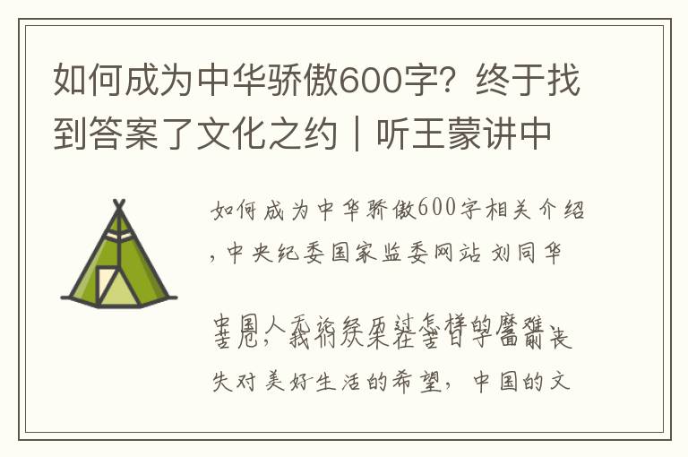 如何成为中华骄傲600字？终于找到答案了文化之约｜听王蒙讲中华文化的特色与生命力