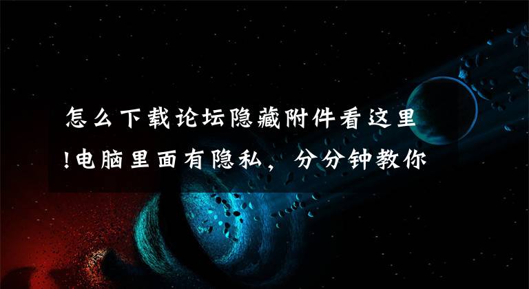 怎么下载论坛隐藏附件看这里!电脑里面有隐私，分分钟教你加密隐藏文件，小白必备-第二版附下载链接