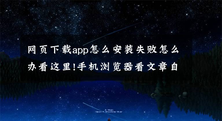 网页下载app怎么安装失败怎么办看这里!手机浏览器看文章自动跳转下载 App，“绑架”来的流量难长久