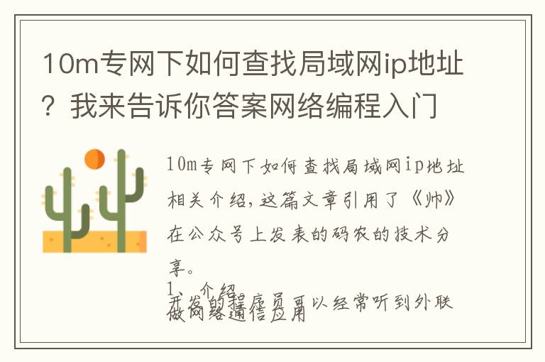 10m专网下如何查找局域网ip地址？我来告诉你答案网络编程入门（六）：什么是公网IP和内网IP？NAT转换又是什么鬼？