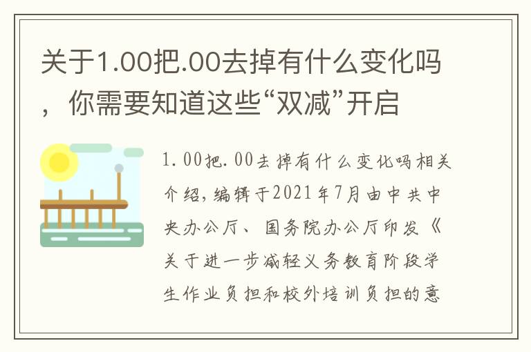 关于1.00把.00去掉有什么变化吗，你需要知道这些“双减”开启新变化