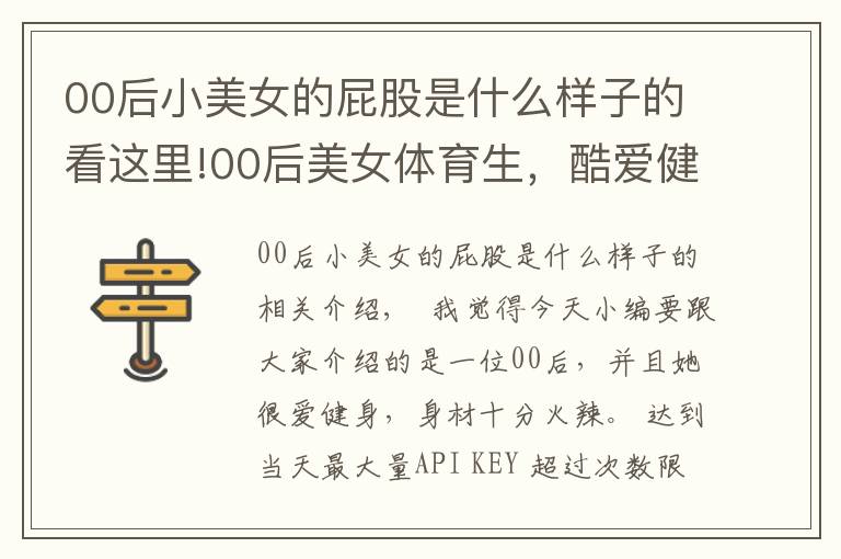 00后小美女的屁股是什么样子的看这里!00后美女体育生，酷爱健身身材火辣，媲美卡戴珊毫不逊色