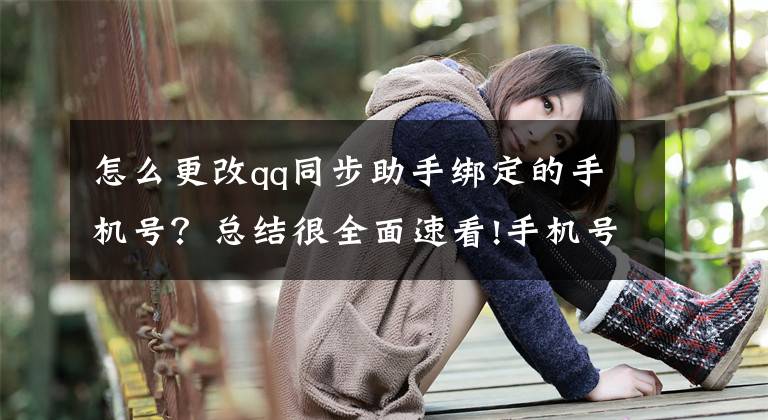 怎么更改qq同步助手绑定的手机号？总结很全面速看!手机号注销前必看！否则你会很麻烦！