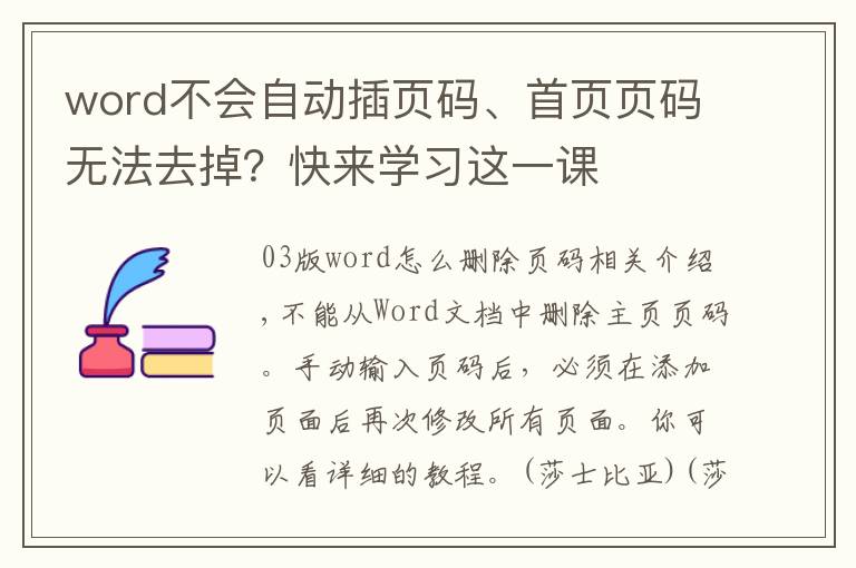 word不会自动插页码、首页页码无法去掉？快来学习这一课
