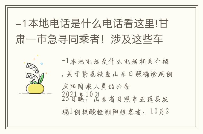 -1本地电话是什么电话看这里!甘肃一市急寻同乘者！涉及这些车站……