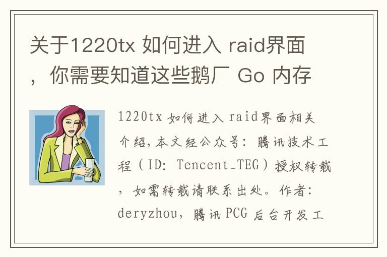 关于1220tx 如何进入 raid界面，你需要知道这些鹅厂 Go 内存池/对象池技术实战爬坑指南