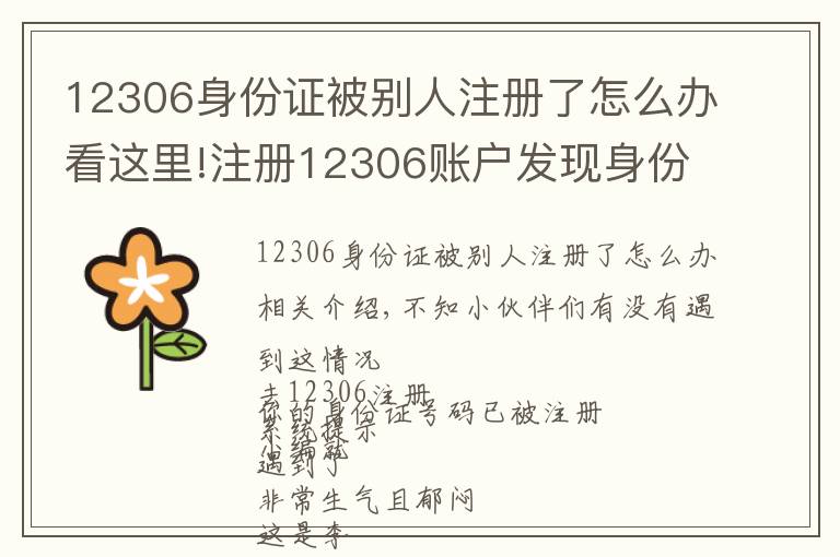 12306身份证被别人注册了怎么办看这里!注册12306账户发现身份证号码被抢注？教你在线干掉“李鬼”