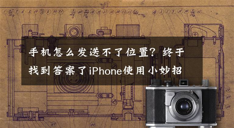 手机怎么发送不了位置？终于找到答案了iPhone使用小妙招：如何分享您的位置