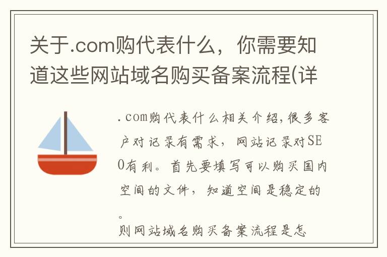 关于.com购代表什么，你需要知道这些网站域名购买备案流程(详细步骤)