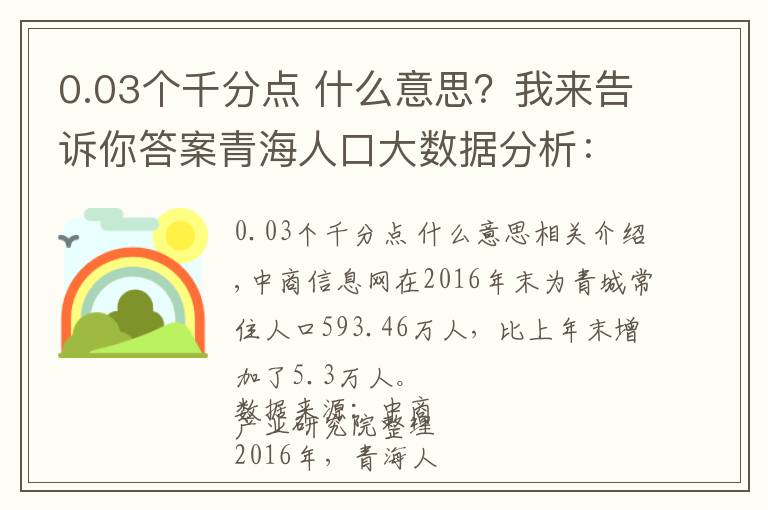 0.03个千分点 什么意思？我来告诉你答案青海人口大数据分析：2016年常住人口593.5万 增加5.0万人
