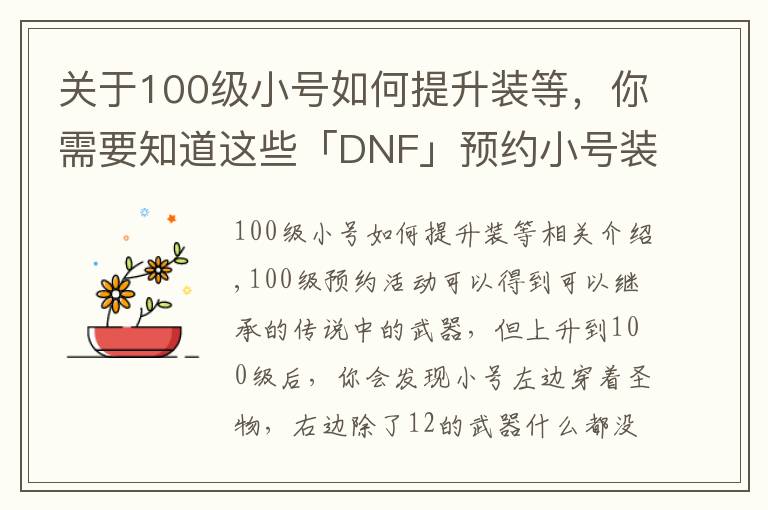 关于100级小号如何提升装等，你需要知道这些「DNF」预约小号装备太差打不过白图？教你快速做装备提升伤害