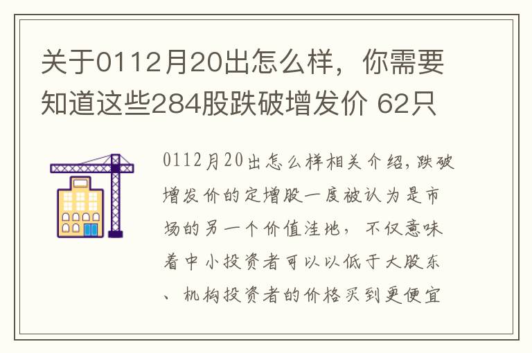关于0112月20出怎么样，你需要知道这些284股跌破增发价 62只市盈率低于20倍