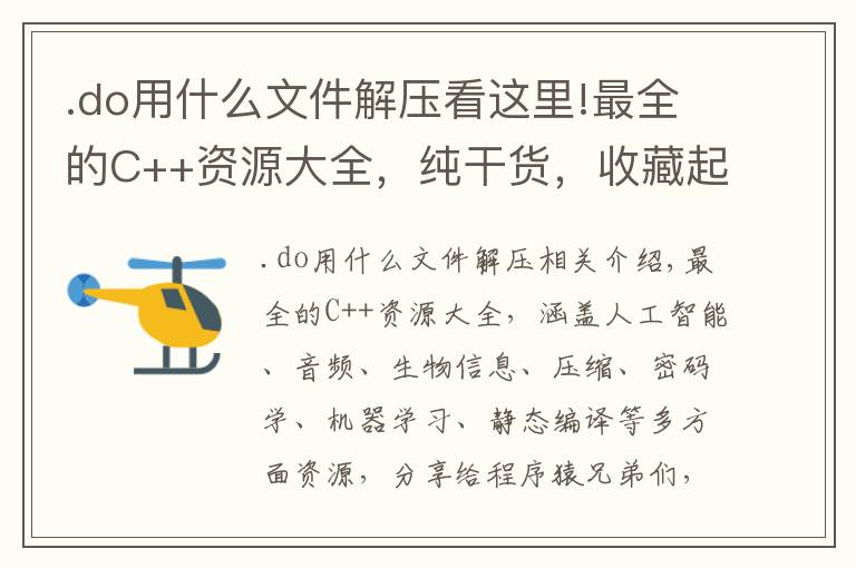 .do用什么文件解压看这里!最全的C++资源大全，纯干货，收藏起来吧