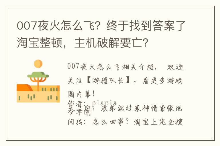 007夜火怎么飞？终于找到答案了淘宝整顿，主机破解要亡？