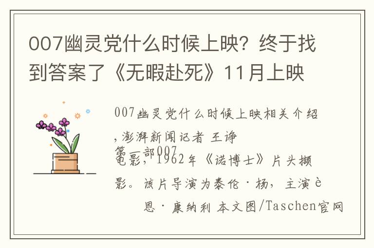 007幽灵党什么时候上映？终于找到答案了《无暇赴死》11月上映，007系列“档案”下月出版