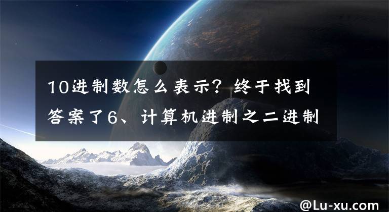 10进制数怎么表示？终于找到答案了6、计算机进制之二进制、十进制、十六进制之间的转换